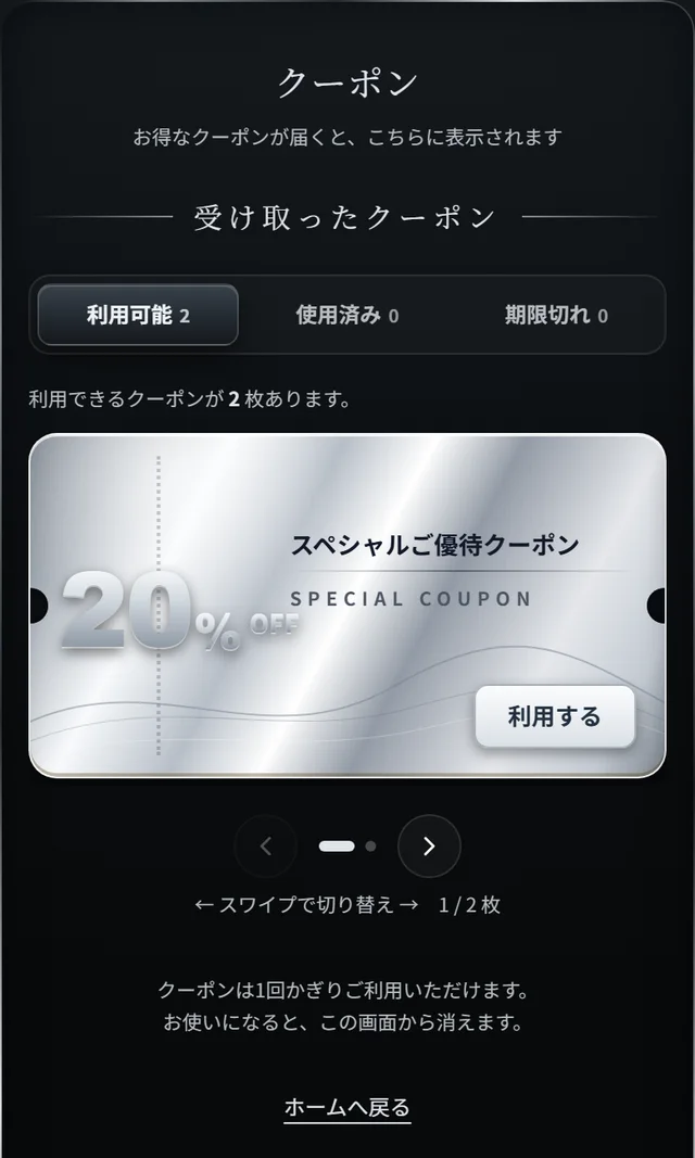 スマートフォンアプリのクーポン画面。20%OFFのスペシャルご優待クーポンと利用するボタンが表示されている