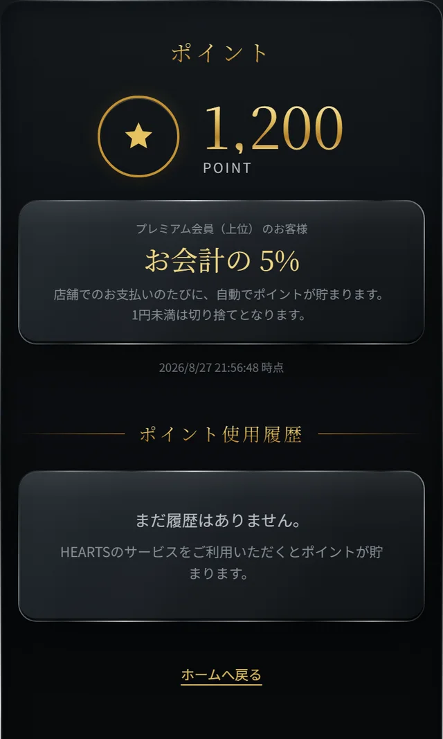 スマートフォンアプリのポイント画面。現在のポイント1,200ポイントと、お会計の5%が貯まる案内、ポイント使用履歴の欄