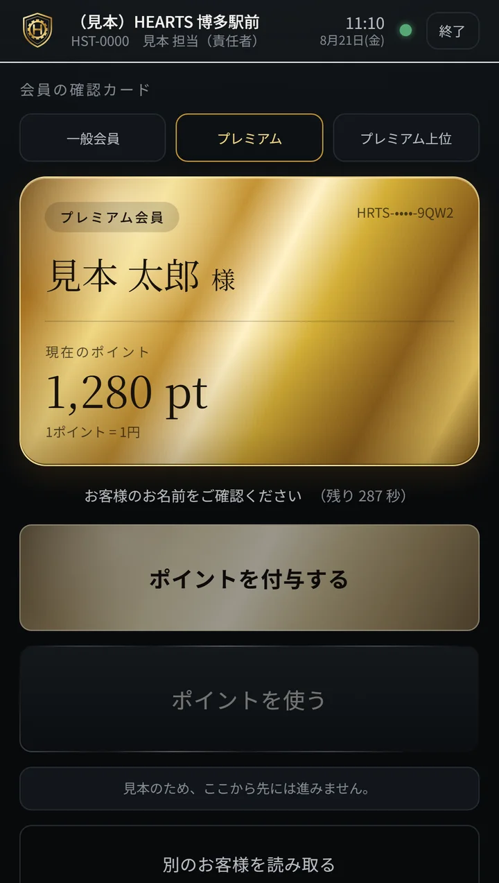 店舗用ターミナルの画面。店舗名とスタッフ名の表示の下に、プレミアム会員の確認カード（見本 太郎 様、現在のポイント1,280pt）と、ポイントを付与する・ポイントを使うのボタンが並んでいる