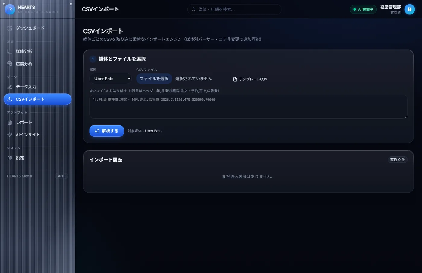 CSVインポートの画面。媒体を選び、ファイルを選択または貼り付けて解析するボタンと、インポート履歴の欄